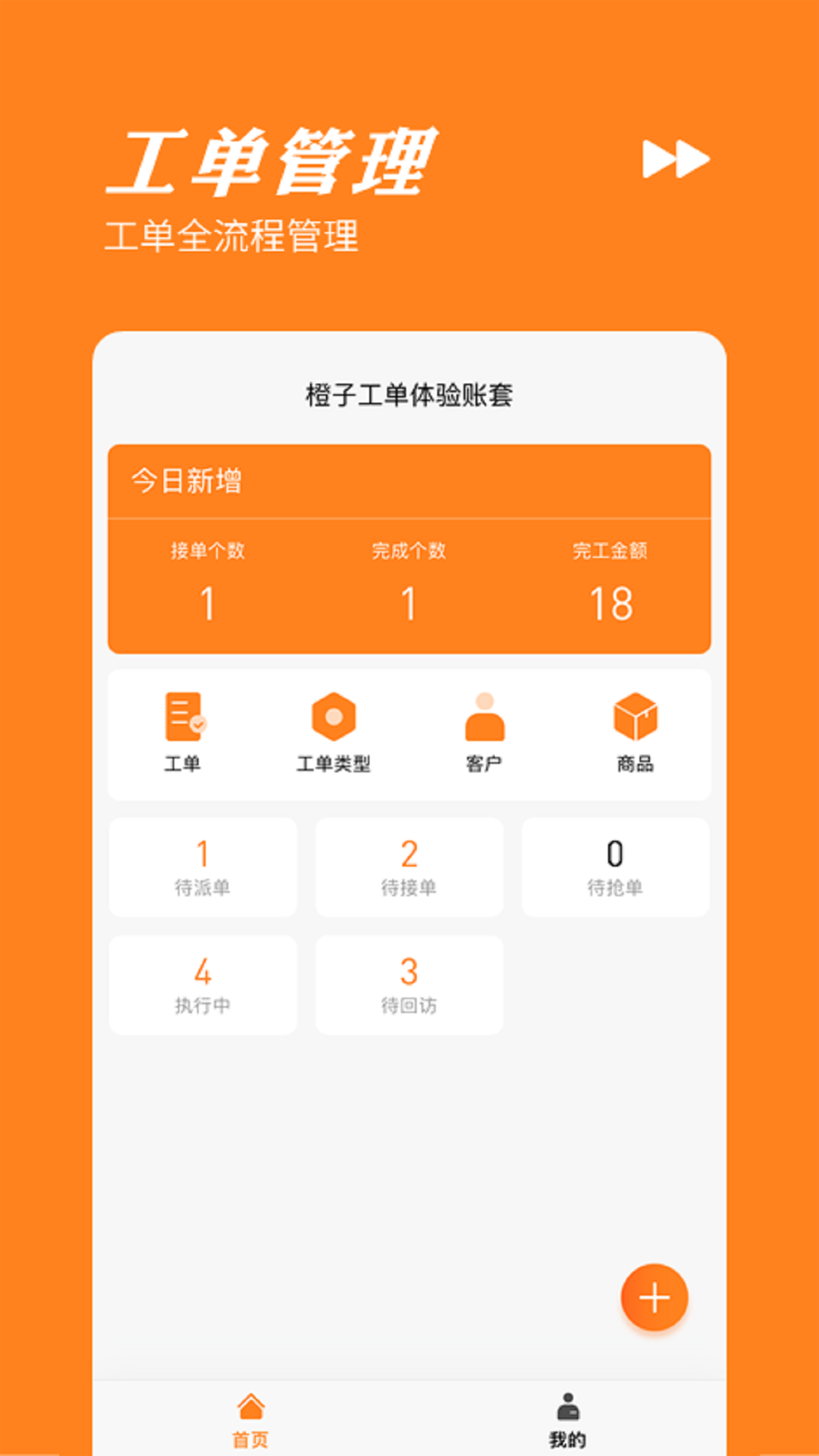 橙子工单接单服务app安卓版