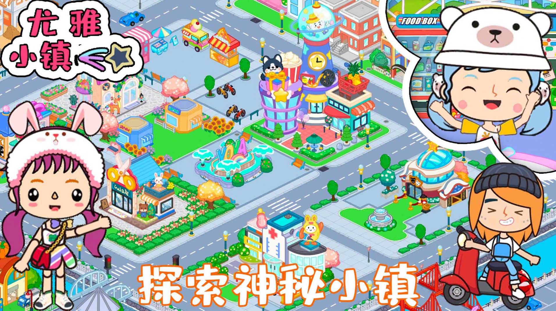 尤雅小镇世界2022游戏最新版